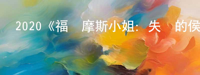 陳俊領發布2020《福爾摩斯小姐：失蹤的侯爵》完整版電影/在線觀看/百度云-美劇天堂